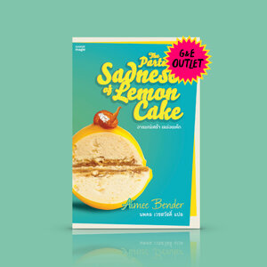 G&E OUTLET -50% หนังสือ อารมณ์เศร้า เลม่อนเค้ก -นวนิยายอเมริกัน สดใหม่ สุดสร้างสรรค์ คั้นหัวใจ ความลับของครอบครัว