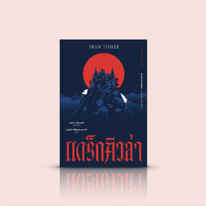 หนังสือ แดร็กคิวล่า -นวนิยายโกธิก อังกฤษยุควิกตอเรีย ความมืดกับแสงสว่าง ความลึกลับเย้ายวนใจและสยองขวัญของแวมไพร์ผู้ทรงเสน่ห์
