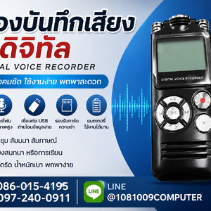 เครื่องบันทึกเสียงดิจิทัล เสียงคมชัด บันทึกได้นาน พกพาสะดวก