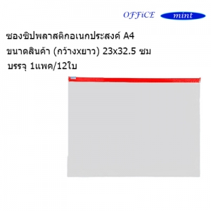 ซองซิปพลาสติก A4