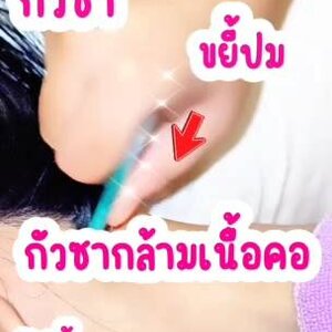 คอแข็ง หมุนแล้วตึง บางครั้งปวดลามไปถึงบ่าและหัว 😣