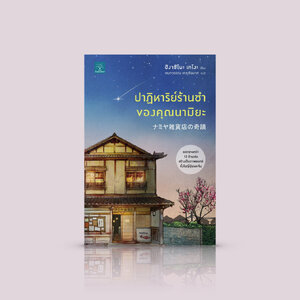 หนังสือ ปาฏิหาริย์ร้านชำของคุณนามิยะ -โดย ฮิงาชิโนะ เคโงะ เรื่องราวให้แง่คิดดีๆ กับชีวิต เมื่อมิติแห่งกาลเวลามาบรรจบ