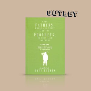 G&E OUTLET -20% -หนังสือ บรรพบุรุษของพวกเจ้า เขาอยู่ที่ไหนเสีย แล้วบรรดาศาสดาพยากรณ์เล่า เขามีชีวิตเป็นนิรันดร์หรือ -นิยายอเมริกัน จากหนึ่งคำตอบ นำไปสู่อีกหลายคำถาม