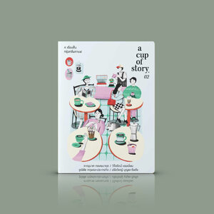 หนังสือ a cup of story 02 -4 เรื่องสั้น จาก 4 นักเขียนไทย ร่วมสมัย เหมาะกับการอ่านระหว่างจิบกาแฟ