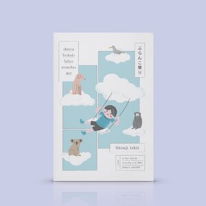 [ปกใหม่] หนังสือ เด็กชายไกวชิงช้าในโลกสรรพเสียงสัตว์ - เรื่องเล่าบางเรื่องสามารถเปลี่ยนชีวิตเราได้