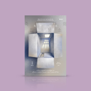 หนังสือ บริการสุดท้ายแด่ผู้ตาย เก็บกวาดความแตกสลายของชีวิต -เรื่องจริงจากเกาหลี ของผู้เก็บกวาดสิ่งของของผู้ล่วงลับ