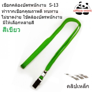 สายคล้องบัตร สายคล้องคอ S13 สีเขียว