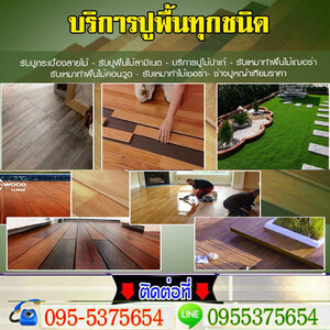 รับติดตั้งออกแบบงานรับปูพื้นโทร 098-1682236 ปูกระเบื้องยาง กระเบื้องลายไม้ รับปูพื้นไม้ ปาร์เก้ ลามิเนต ไม้จริง ไม้พื้น ปูหญ้าเทียม