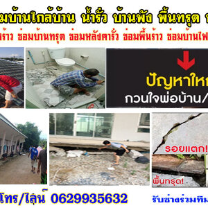 ซ่อมรอยร้าวบ้านโทร/ไลน์ 06299335632 กรุงธนบุรี กรุงแมน กล้วยน้ำไทตัดใหม่
