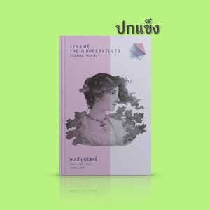 [ปกแข็ง] หนังสือ เทสส์ ผู้บริสุทธิ์ -วรรณกรรมคลาสสิคของโลก ชะตากรรมของหญิงสาวผู้เผชิญกับบาปแห่งชีวิตที่เธอไม่ได้เป็นคนก่อ