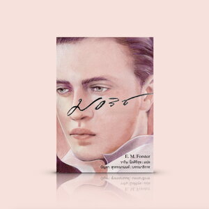 หนังสือ มอริซ -นวนิยาย LGBTQ+ อังกฤษ ชายรักชาย รักต้องห้าม หัวใจที่ซื่อสัตย์ต่อความปรารถนา ย่อมค้นพบเส้นทางของตัวเองได้