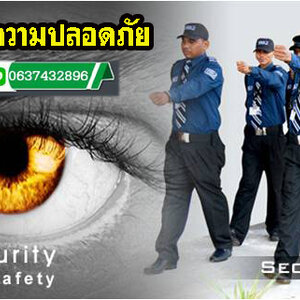 บริษัท รปภ โทร 063-7432896 จัดหาการ์ด จ้างยาม รักษาความปลอดภัย อาคาร บ้านพัก