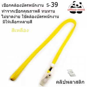 สายคล้องบัตร สายคล้องคอ S39 สี เหลือง