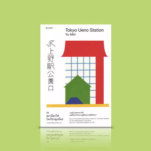 หนังสือ ณ สถานีรถไฟโตเกียวอุเอโนะ -นิยายญี่ปุ่น สะท้อนภาพสังคมอีกแง่หนึ่งของประเทศญี่ปุ่น ความเหลื่อมล้ำ คนไร้บ้าน ไร้สิทธิความเป็นคน