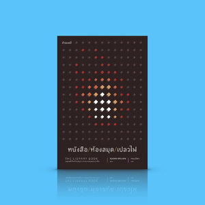 (ชุดคนรักหนังสือ) หนังสือ หนังสือ/ห้องสมุด/เปลวไฟ -สารคดีรักหนังสือและห้องสมุด