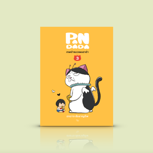 [เล่ม 3] หนังสือ เทพเจ้าแมวแพนดาด้า -การ์ตูนไทย โดยองอาจ ชัยชาญชีพ ฉบับเข้าชุดชวนสะสม -แม้แต่ตำแหน่งเทพเจ้าแมวก็ไม่อาจควบคุมจิตวิญญาณเสรีของแมวได้