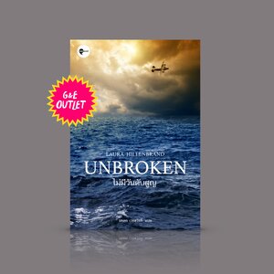 G&E OUTLET -30% หนังสือ ไม่มีวันดับสูญ [Unbroken] -เรื่องราวของนักสู้ผู้พาตัวเองก้าวข้ามอุปสรรคหฤโหด