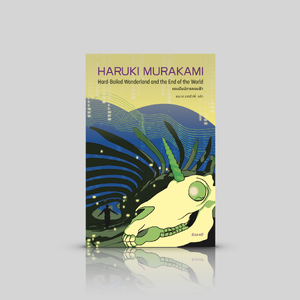 หนังสือ แดนฝันปลายขอบฟ้า -นวนิยายโดยฮารูกิ มูราคามิ ประหลาดล้ำ เหนือจริง ไซไฟ สืบสวน เมืองในกำแพงกั้น