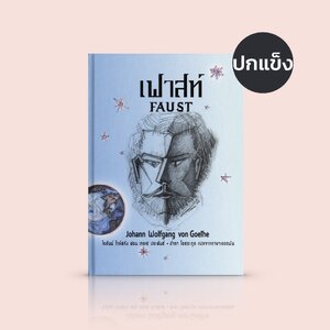 [ปกแข็ง] เฟาสท์ -วรรณกรรมคลาสสิก เมื่อมนุษย์ทำสัญญากับปีศาจ โดยเกอเธ่ นักเขียนใหญ่ชาวเยอรมัน