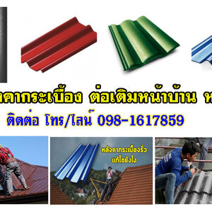 ราคากระเบื้องลอนคู่ โทร 098-1617859 รับเหมาต่อเติม โรงรถ หน้าบ้านกระเบื้องหลังคา ฉีดพ่นฉนวนกันความร้อน
