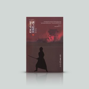 [เล่ม 3] หนังสือ จารชนสามก๊ก (ไฟลามทุกค่าย) -ท่ามกลางสมรภูมิแห่งอำนาจ ยากจะรู้ว่าศัตรูคือผู้ใด ก๊กไหน และไม่อาจไว้ใจใครได้