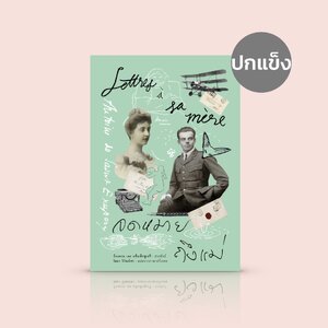 [ปกแข็ง] หนังสือ จดหมายถึงแม่ -ตัวตน ความคิด ความรู้สึก และแง่มุมต่างๆ ของผู้เขียน 'เจ้าชายน้อย'