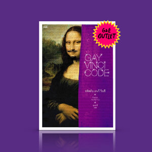 G&E OUTLET -50% - หนังสือ รหัสลับ เกเก้วินชี [Gay Vinci Code] LGBTQ+ ยั่วล้อหนังสือขายดีระดับโลก