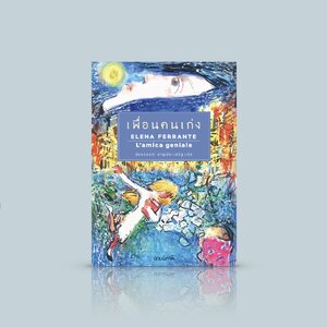 หนังสือ เพื่อนคนเก่ง [พิมพ์ 2 ปกใหม่] -วรรณณกรรมอิตาลี ความซับซ้อนของมิตรภาพประหลาดล้ำ รัก ชัง หวังดี คิดร้าย