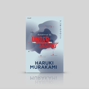 หนังสือ อันเดอร์กราวด์ (01) -บทสัมภาษณ์คดีปล่อยแก๊สซารินในรถไฟใต้ดินโตเกียว โดย ฮารูกิ มูราคามิ