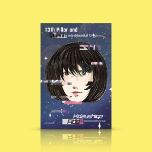 หนังสือ เควซาร์กับเสาต้นที่ 13 -นิยายแอคชั่นญี่ปุ่น ลุ้นระทึก เจาะลึกสังคม แฟนคลับ กับ นักร้องไอดอล