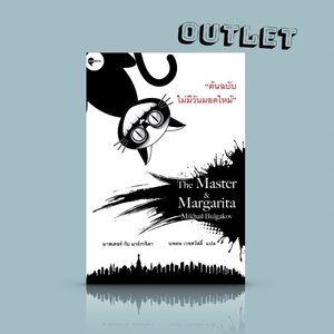 G&E OUTLET -30% [ปกเดิม] - หนังสือ มาสเตอร์กับมาร์การิต้า - หนึ่งในวรรณกรรมรัสเซียยิ่งใหญ่ที่สุดในศตวรรษที่ยี่สิบ
