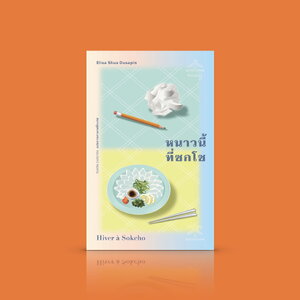 หนังสือ หนาวนี้ที่ซกโช นวนิยายฝรั่งเศส-เกาหลี สาวลูกครึ่ง ความสับสน ความไม่รู้และความใฝ่รู้ถึงดินแดนอื่น