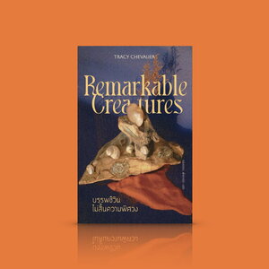 หนังสือ บรรพชีวินไม่สิ้นความพิศวง -นวนิยาย อังกฤษ อิงประวัติศาสตร์ สองสาวนักล่าซากดึกดำบรรพ์ ในสังคมวิทยาศาสตร์ยุคชายเป็นใหญ่