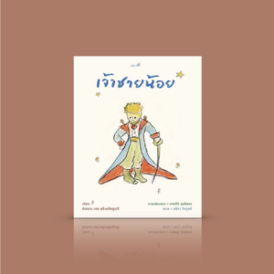 หนังสือ เจ้าชายน้อย [Le Petit Prince] ฉบับครบรอบ 75 ปี - ปกอ่อน สนพ.มองฟ้า