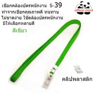 สายคล้องบัตร สายคล้องคอ S39 สีเขียว