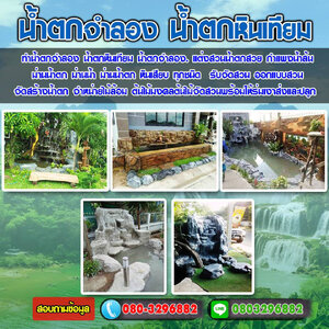 ช่างรับจัดสวนหน้าบ้าน โทร 080-3296882 ช่างปูนปั้น น้ำตกจำลอง ม่านน้ำตก น้ำตกเทียม ต้นไม้มงคล