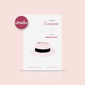 [ปกแข็ง] หนังสือ ลาม็องต์ -วรรณกรรมฝรั่งเศส รักแรกที่ต้องเร้นพบ สาวน้อยฝรั่งเศส หนุ่มชาวจีน ในเวียดนาม