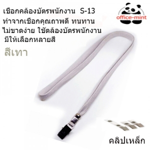 สายคล้องบัตร สายคล้องคอ S13 สีเทา