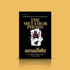 หนังสือ เมตามอร์โฟซิส -วรรณกรรมเยอรมัน รวมเรื่องสั้นยิ่งใหญ่จากนักเขียนแนวหน้า เข้มข้น ลุ่มลึก ความแตกสลาย เย้ยหยันโชคชะตา