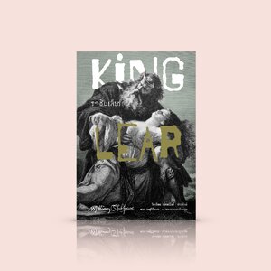 หนังสือ ราชันเลียร์ (King Lear) -วรรณกรรมคลาสสิก บทละครอมตะ โดยมหากวีเอก วิลเลียม เช็คสเปียร์