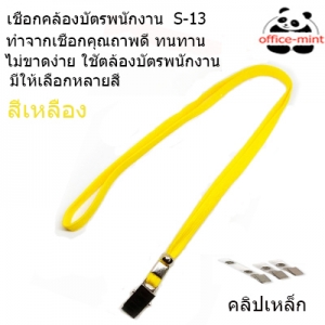 สายคล้องบัตร สายคล้องคอ S13 สีเหลือง