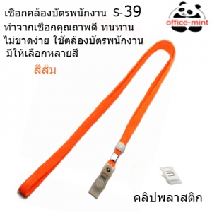 สายคล้องบัตร สายคล้องคอ S39 สีส้ม