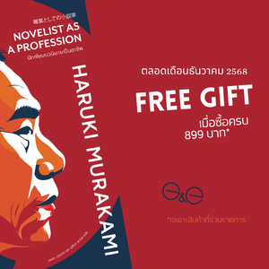 FREE GIFT [ธ.ค.68 เมื่อซื้อครบ 899 บาท] หนังสือ นักเขียนนวนิยายเป็นอาชีพ (พิมพ์2) -ความเรียง วิธีคิด วิถีชีวิต ของ ฮารูกิ มูราคามิ