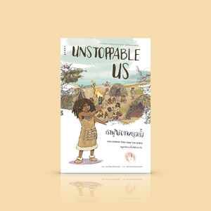 หนังสือ Unstoppable Us เราผู้ไม่อาจหยุดยั้ง -จากผู้เขียน 'เซเปียนส์' สำหรับคนที่อัศจรรย์ใจว่าเรามาถึงจุดนี้ได้อย่างไร