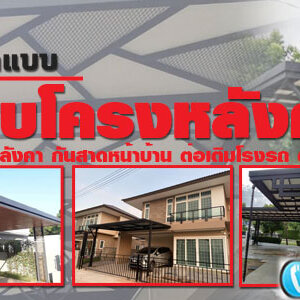 แบบต่อเติมหน้าบ้าน โทร 093-2757493 รับต่อเติมบ้าน ทำโรงรถหน้าบ้าน หลังคาโรงรถเมทัลชีท ต่อเติมครัวหลังบ้าน