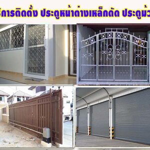รับซ่อมติดตั้งกันตกสแตนเลส โทร 092-4857685 ประตูบานเลื่อน ประตูม้วน ประตูสแตนเลส ประตูเหล็ก ประตูรีโมท