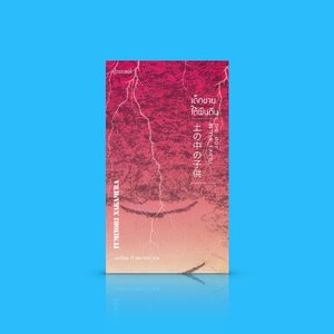 หนังสือ เด็กชายใต้ผืนดิน -นิยายสั้น รางวัลใหญ่ ญี่ปุ่นสายดาร์ก ชาย 2 คน ณ เส้นขอบชีวิต