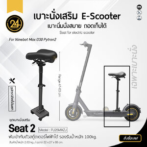 เบาะนั่ง Ninebot Seat 2 รับน้ำหนักได้ 100kg. For Ninebot Max / Pytron-2