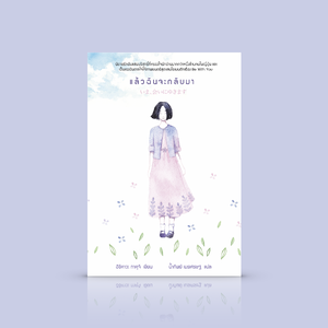 [ปกเดิม] หนังสือ แล้วฉันจะกลับมา -นิยายญี่ปุ่น ซึ้งตรึงใจ ความรักอันบริสุทธิ์