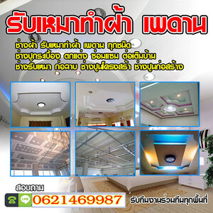ช่างก่ออิฐ โทร 062-1469987 ทำรั้วบ้าน รับปูกระเบื้อง ฉาบปูน ทำฝ้าและเพดาน ทาสีบ้าน